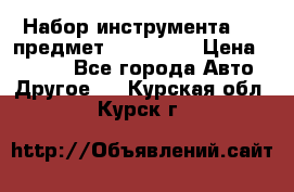 Набор инструмента 151 предмет (4091151) › Цена ­ 8 200 - Все города Авто » Другое   . Курская обл.,Курск г.